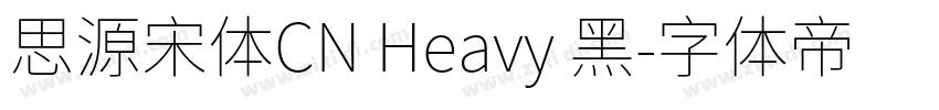 思源宋体CN Heavy 黑字体转换